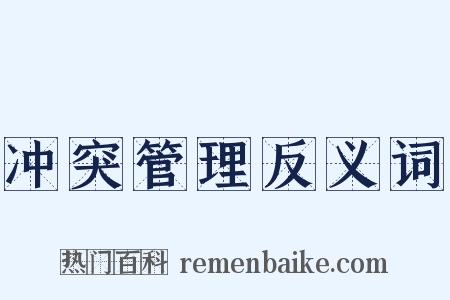冲突管理反义词是什么意思的图片